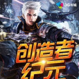 創造者紀元 創造者紀元