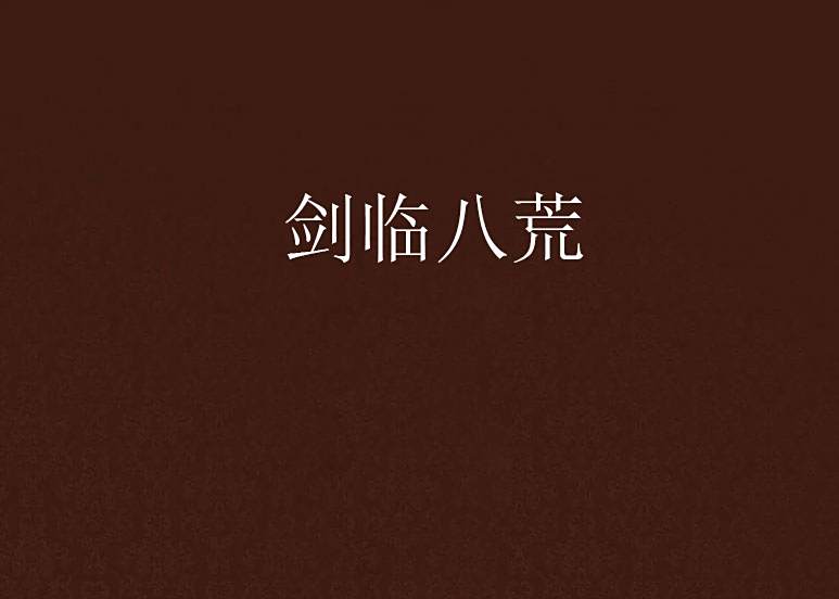 劍臨八荒 劍臨八荒