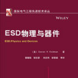 ESD物理與器件 ESD物理與器件