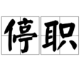 停職 停職