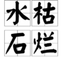 水枯石爛