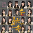 千秋令(AKB48 Team SH演唱歌曲) 千秋令(AKB48 Team SH演唱歌曲)