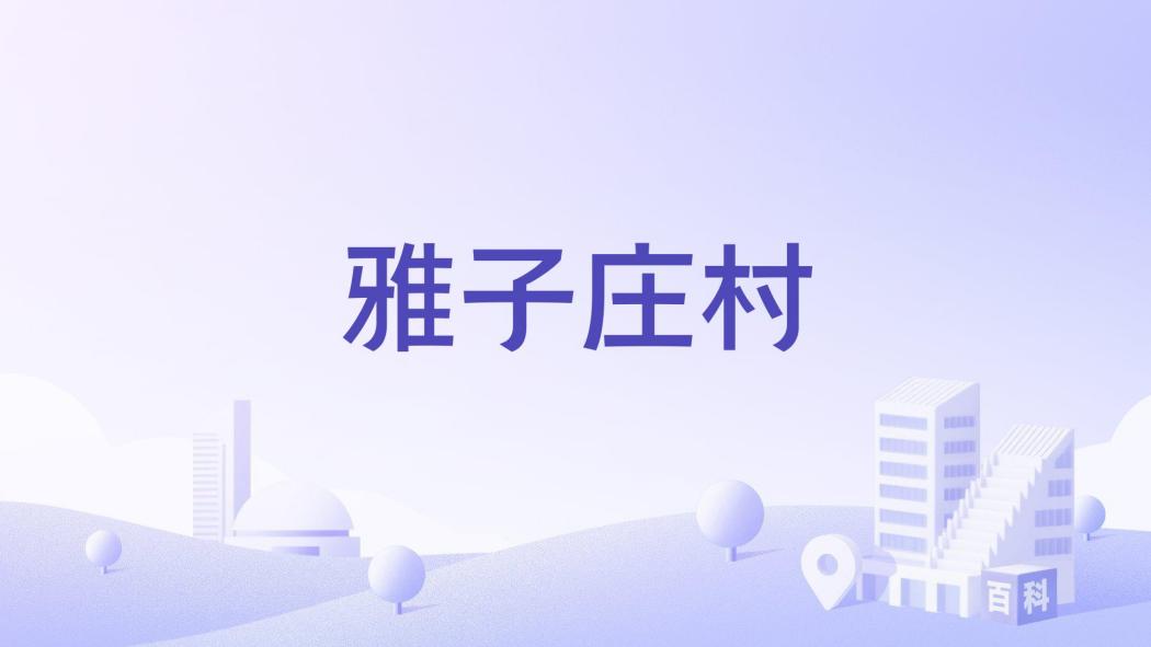 雅子莊村 雅子莊村