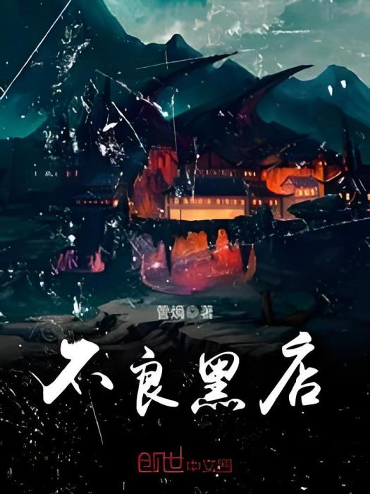 不良黑店 不良黑店