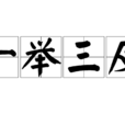 一舉三反 一舉三反