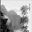 紫麟盪 紫麟盪