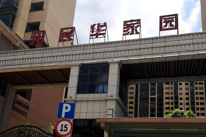 邦民華家園 邦民華家園