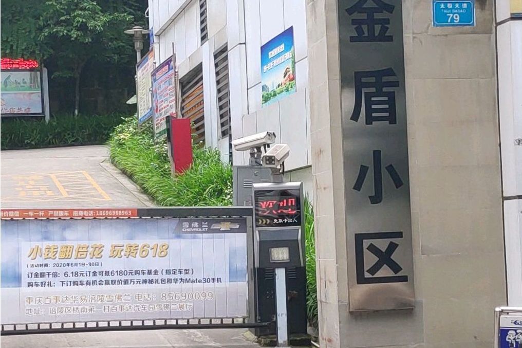 金盾小區(重慶市金盾小區) 金盾小區(重慶市金盾小區)