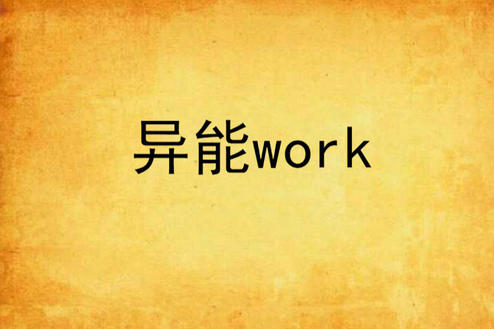 異能work 異能work