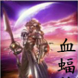 血蝠傳 血蝠傳