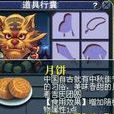 月餅(網路遊戲夢幻西遊2道具) 月餅(網路遊戲夢幻西遊2道具)