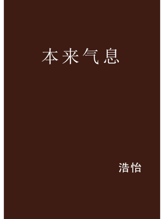 本來氣息