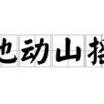 地動山搖(詞語) 地動山搖(詞語)