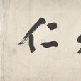 三達劍 三達劍