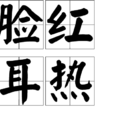 臉紅耳熱 臉紅耳熱
