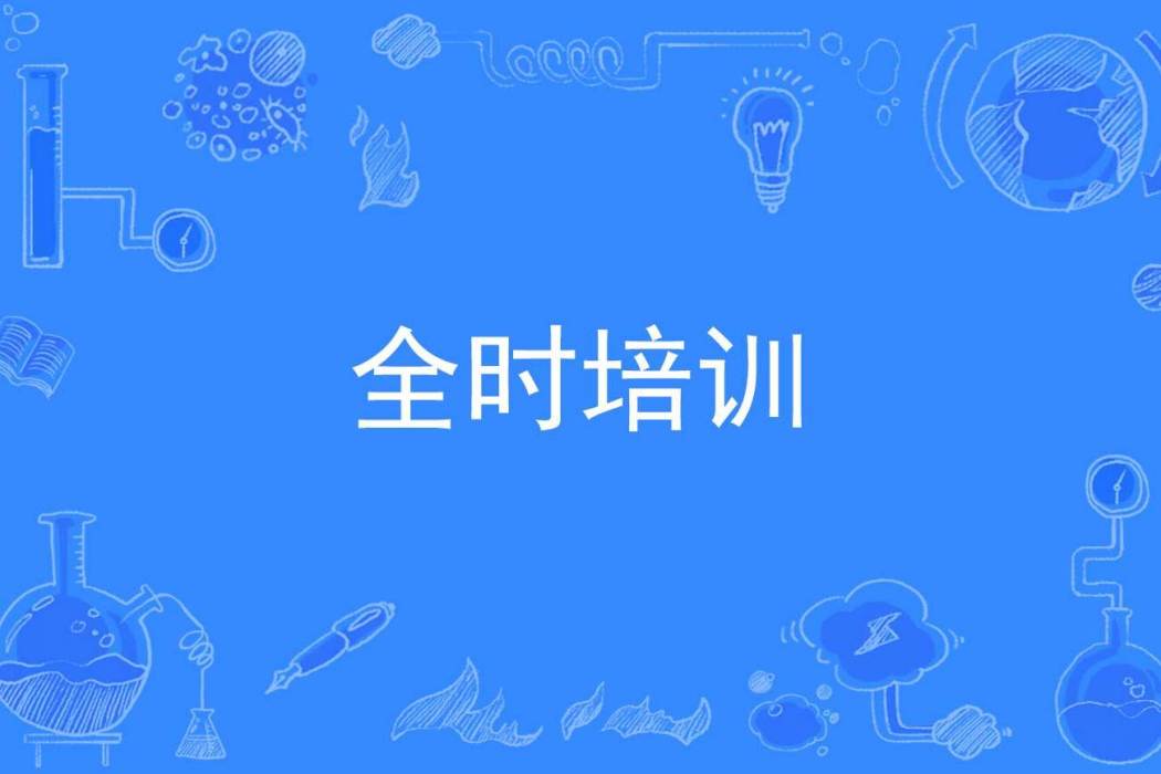 全時培訓 全時培訓