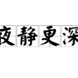 夜靜更深