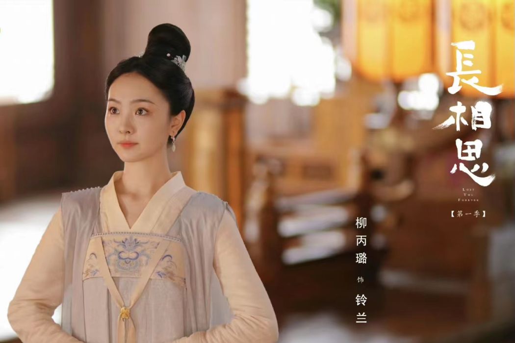 鈴蘭(電視劇《長相思》中的角色) 鈴蘭(電視劇《長相思》中的角色)