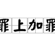 罪上加罪 罪上加罪