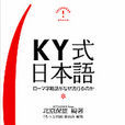 KY(網路流行詞) KY(網路流行詞)