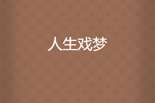 人生戲夢 人生戲夢