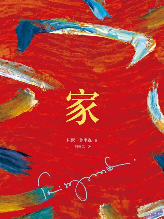 家(2014年南海出版公司出版的圖書) 家(2014年南海出版公司出版的圖書)