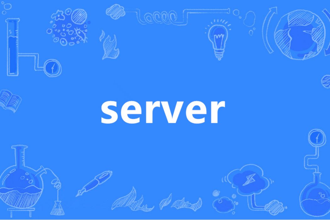 server(英語單詞)