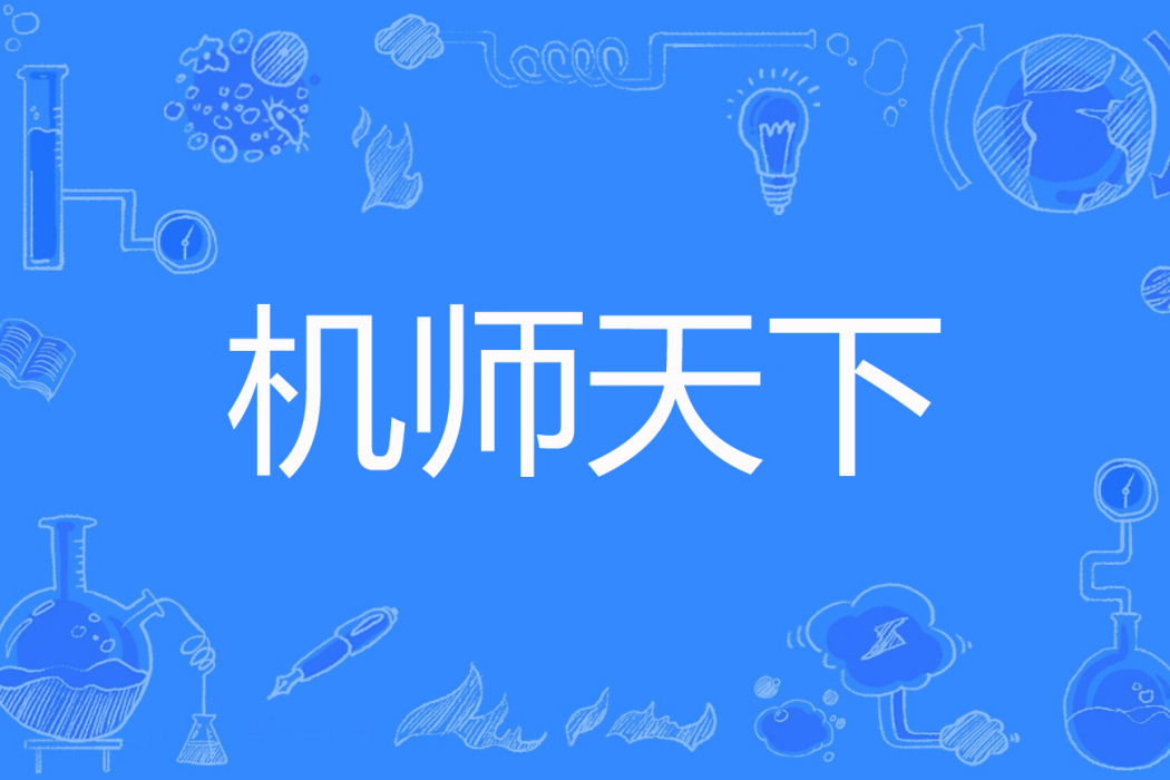 機師天下 機師天下