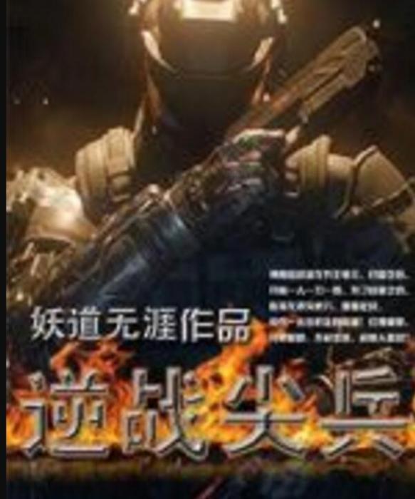 逆戰尖兵 逆戰尖兵