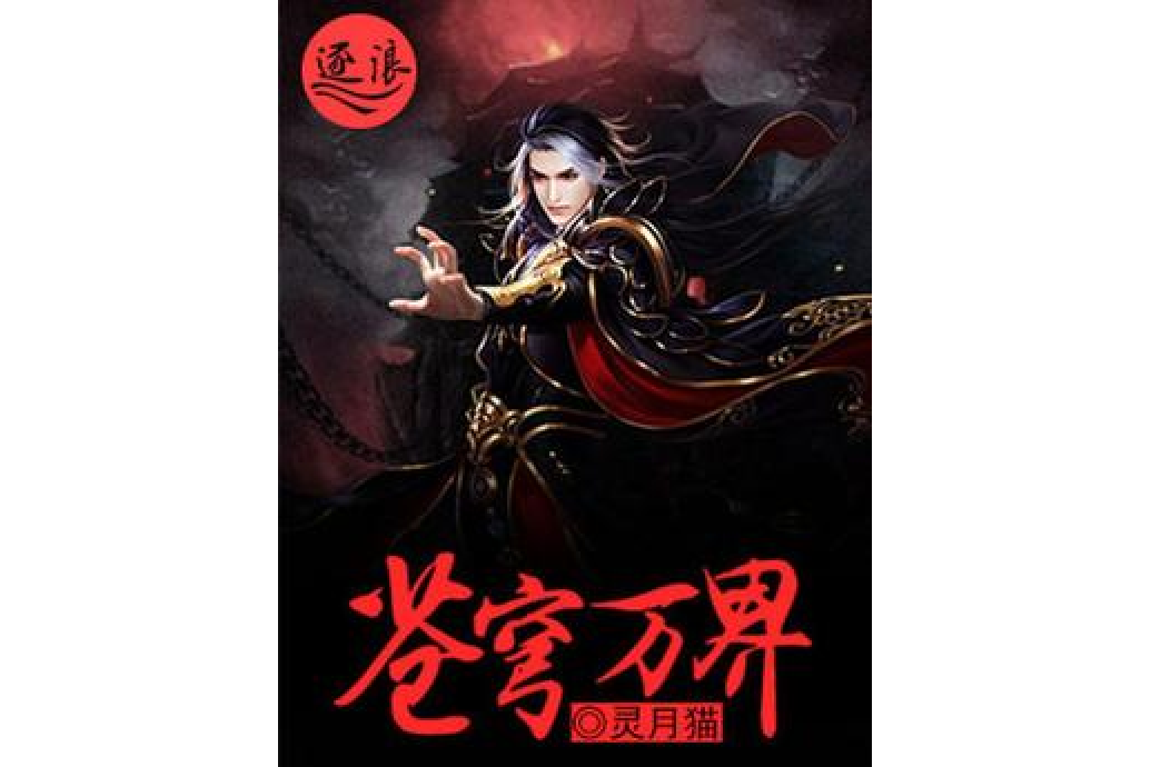 蒼穹萬界 蒼穹萬界