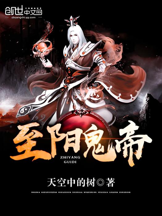 至陽鬼帝 至陽鬼帝