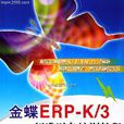 k3(金蝶ERP-K/3)