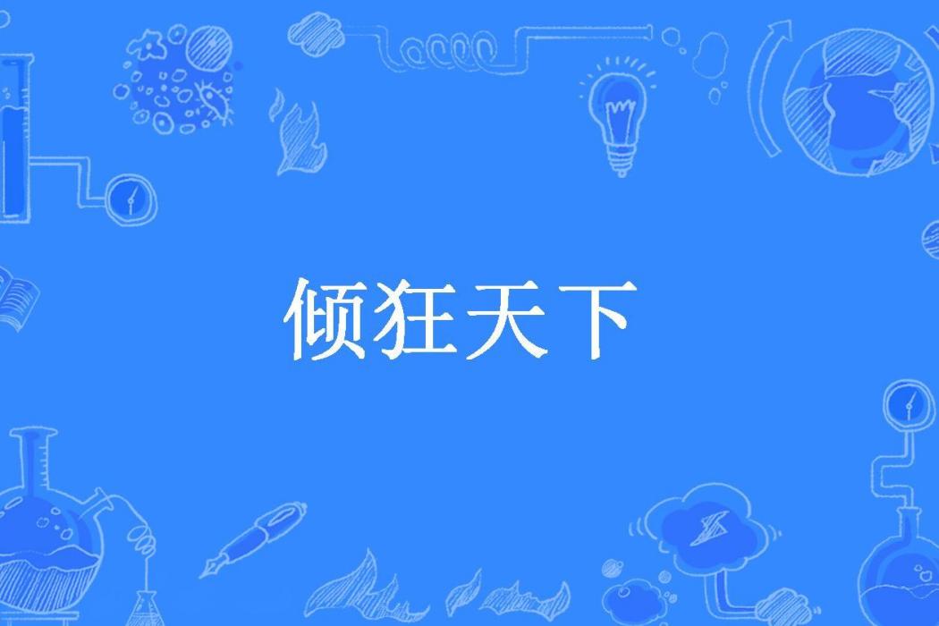 傾狂天下(龍龍1所著小說) 傾狂天下(龍龍1所著小說)