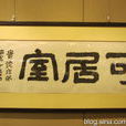 題額 題額