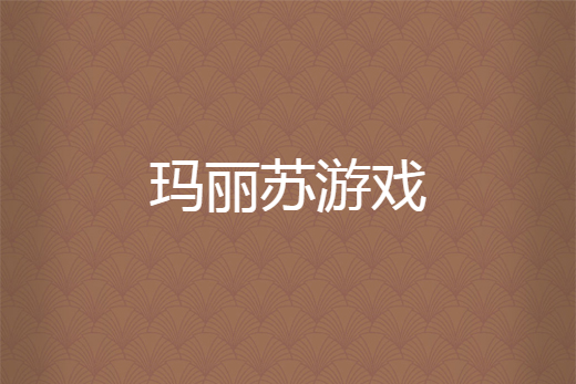 瑪麗蘇遊戲 瑪麗蘇遊戲