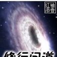 修行問道 修行問道