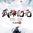 武神紀元(魚初見創作的玄幻網路小說) 武神紀元(魚初見創作的玄幻網路小說)