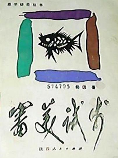 審美試步 審美試步