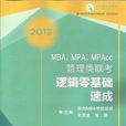 2013-MBA.MPA.MPAcc管理類聯考邏輯零基礎速成