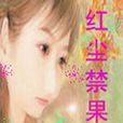 紅塵禁果 紅塵禁果
