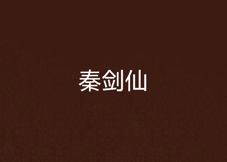 秦劍仙