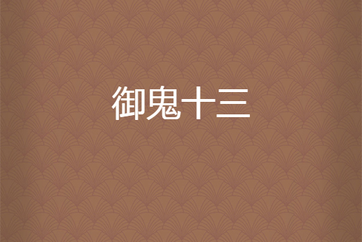 御鬼十三 御鬼十三