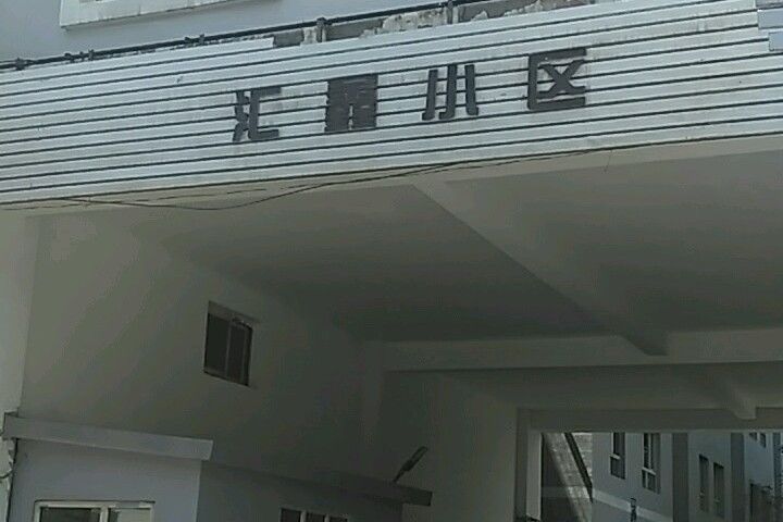 匯鑫小區 匯鑫小區