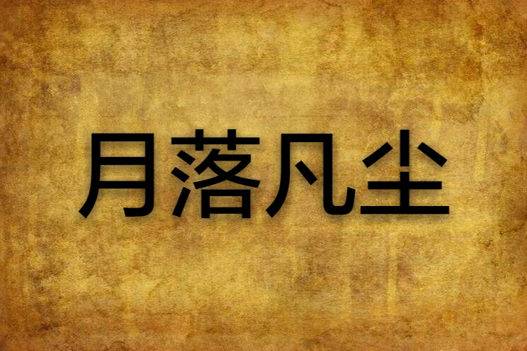 月落凡塵 月落凡塵