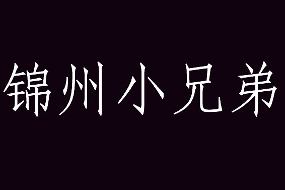 錦州小兄弟 錦州小兄弟