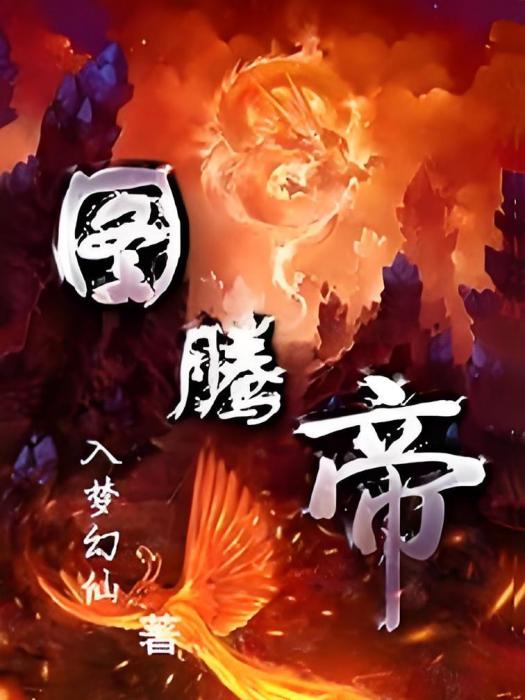 圖騰帝 圖騰帝