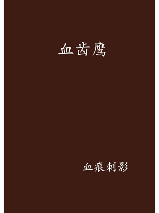 血齒鷹 血齒鷹