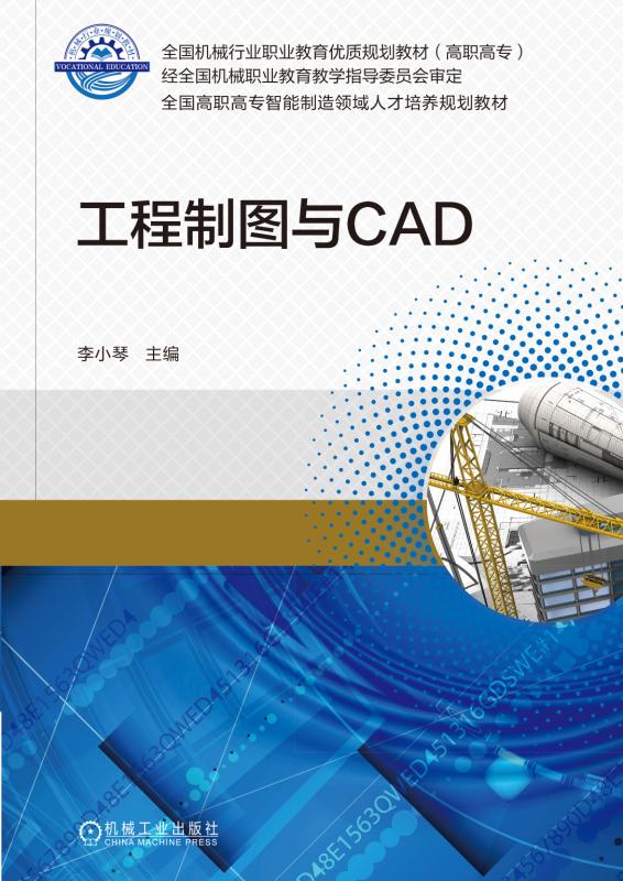 工程製圖與CAD(機械工業出版社2017年出版圖書)