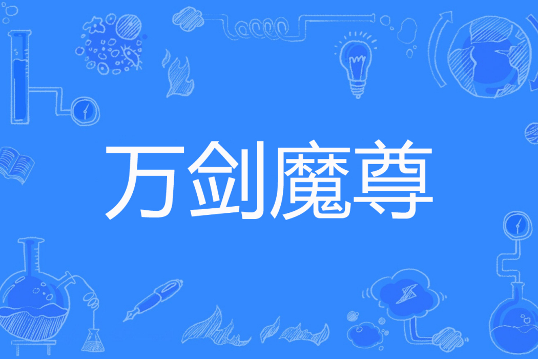 萬劍魔尊 萬劍魔尊