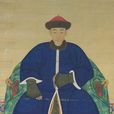 愛新覺羅·胤䄉(胤俄) 愛新覺羅·胤䄉(胤俄)